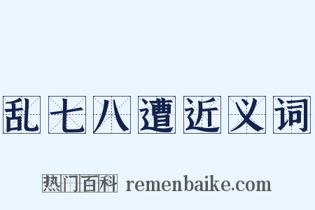 乱七八遭近义词是什么意思的图片